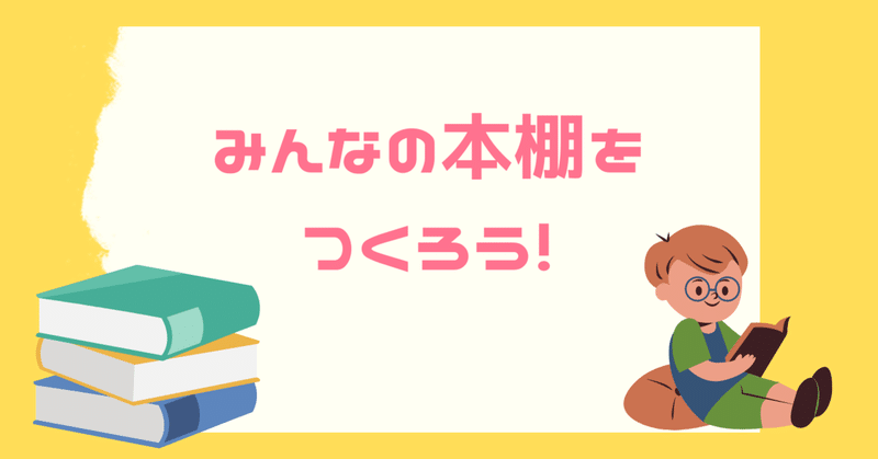 【募集！】みんなの本棚を作ろう