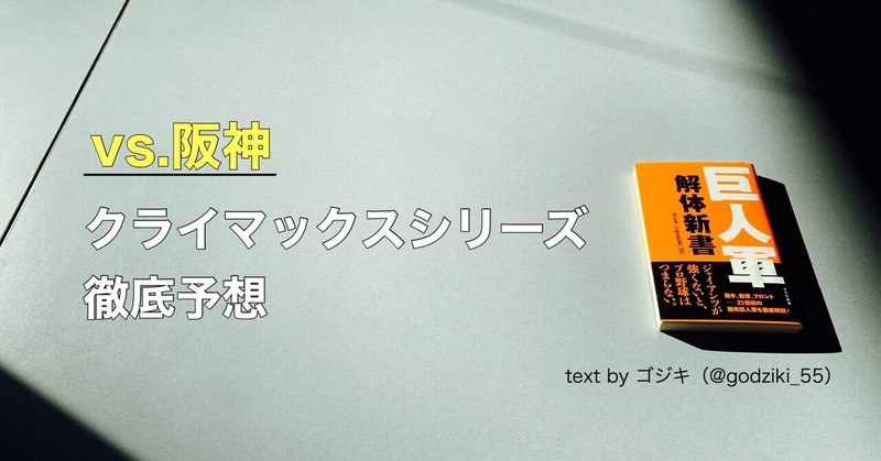 ゴジキが巨人目線で語るクライマックスシリーズの展望