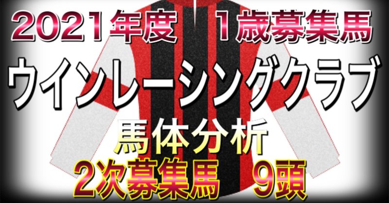 ウインレーシングクラブ　2021年度　2次募集馬　9頭　馬体分析