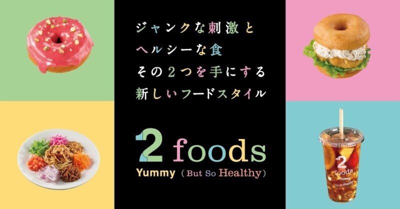 美味しさと健康を両立する「ヘルシージャンクフード」という2foodsのアプローチが面白い