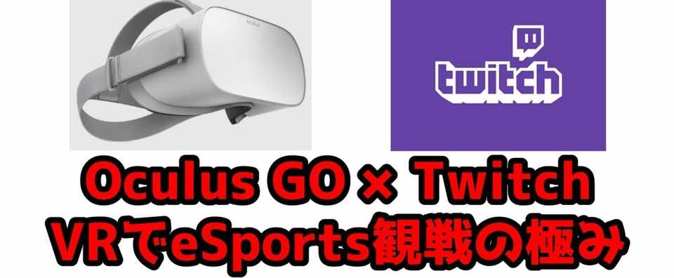 Oculus Goでesportsをvr観戦したら最高や むじお Note