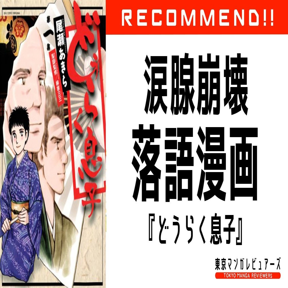 どんなに ブラック と言われても やってる本人はハッピーな仕事もある どうらく息子 本人次第で人生の満足度は激変するんです 東京マンガレビュアーズ Note