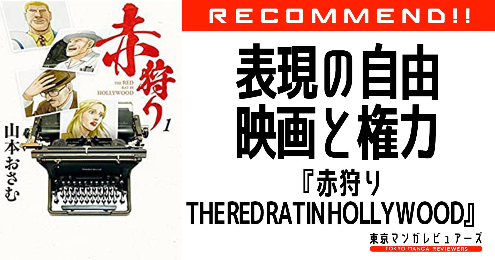 ハリウッドに嫌われた脚本家 ダルトン トランボの人生に見る キャンセルカルチャーの起源 赤狩り The Red Rat In Hollywood 東京 マンガレビュアーズ Note