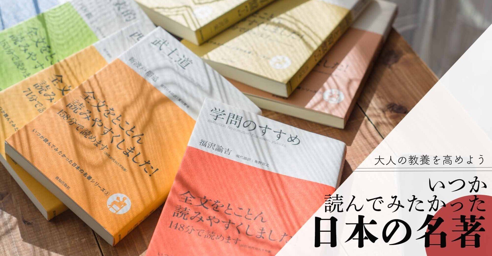 これだけは読んでおきたい「日本の名著5選」――学問のすすめ