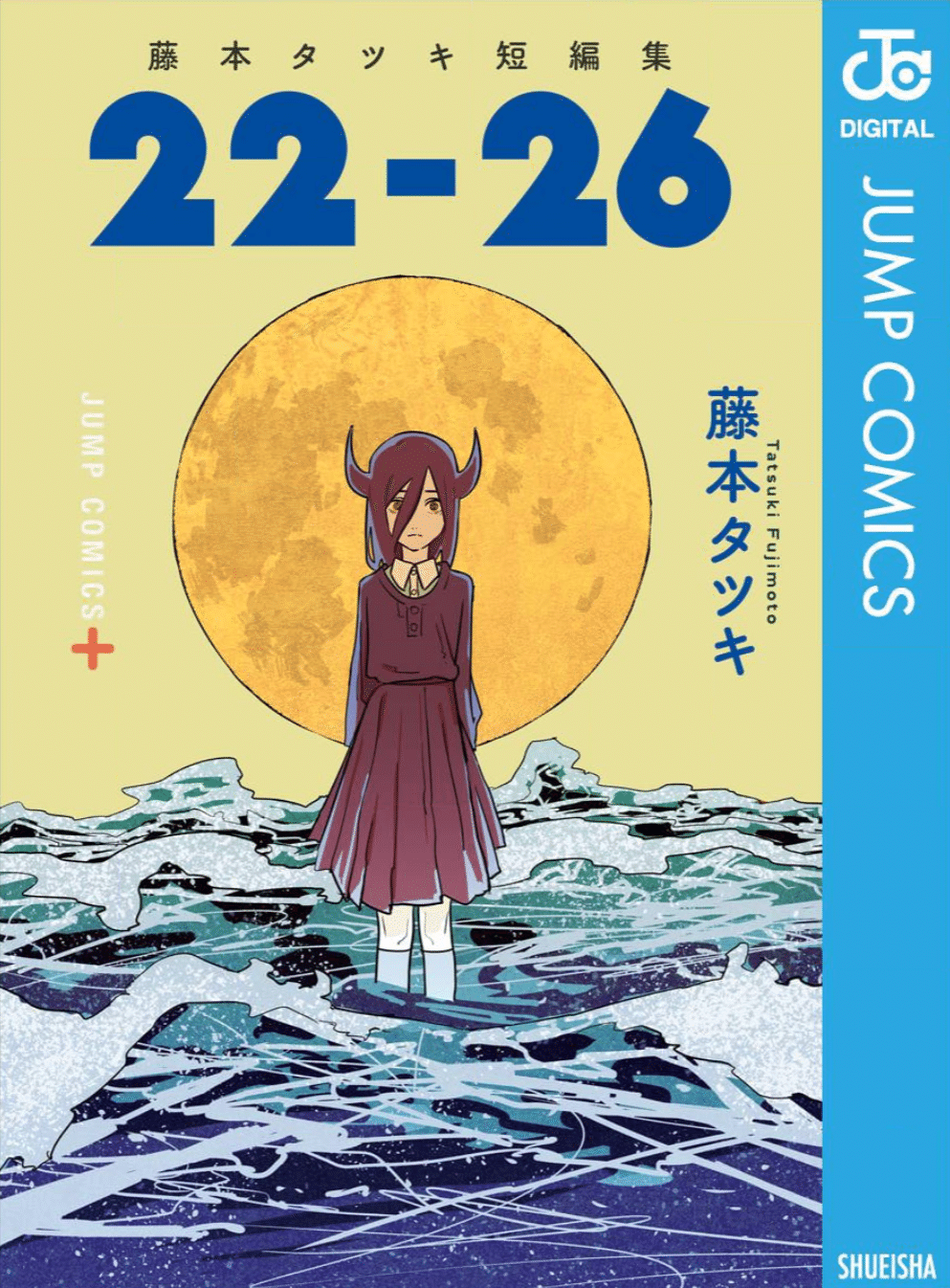 楽天ブックス: 藤本タツキ短編集 22-26 - 藤本 タツキ