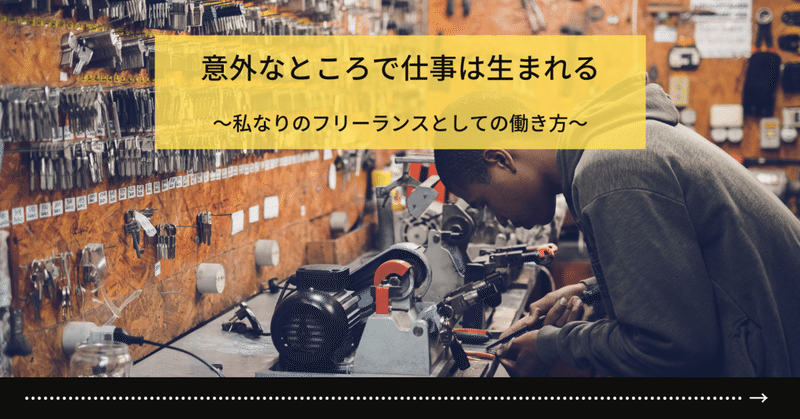 意外なところで仕事は生まれる｜私なりのフリーランスとしての働き方