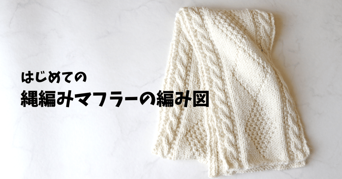 はじめての縄編みマフラーの編み図｜かず@あみもの帖 