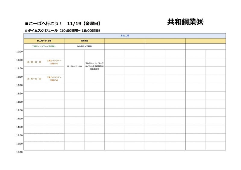 共和鋼業_こーばへ行こうタイムテーブル1