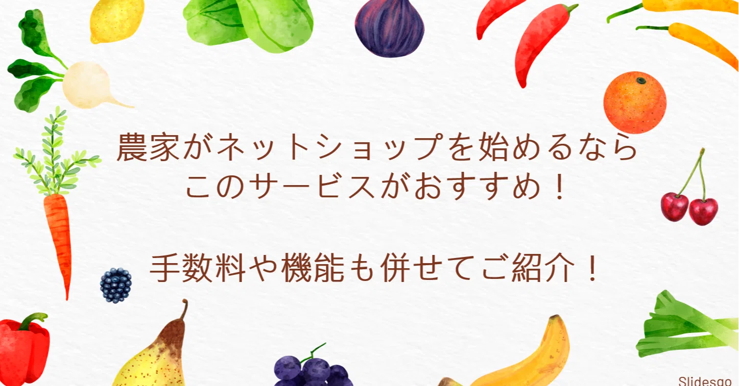 農家がネットショップを始めるなら、このサービスがおすすめ！手数料や 