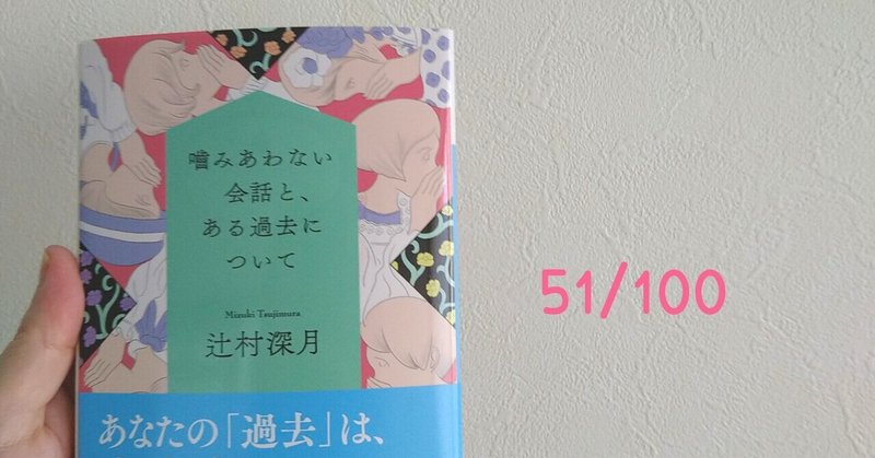 51/100『嚙み合わない会話と、ある過去について』辻村深月