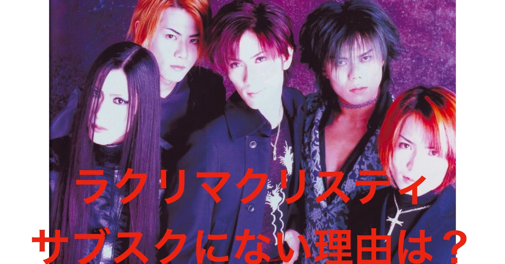 La'cryma Christi 再ブーム！サブスクに無い理由は？もっと再評価され