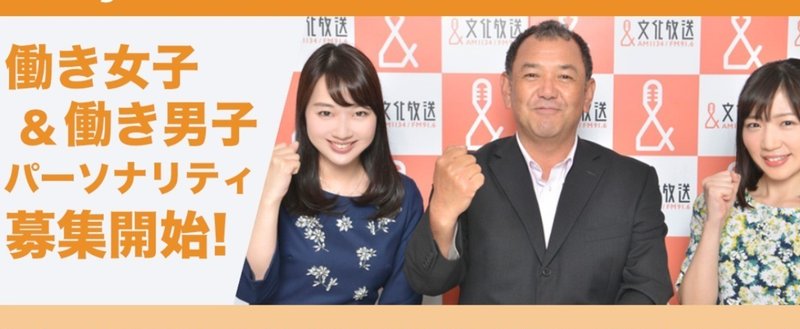 文化放送 働き女子 働き男子 パーソナリティ 募集開始 27日はサテライトスタジオにて公開収録決定 田ケ原 恵美 Note 文化放送 働き女子 働き男子 パーソナリティ 募集開始 27日はサテライトスタジオにて公開収録決定 田ケ原 恵美 Note