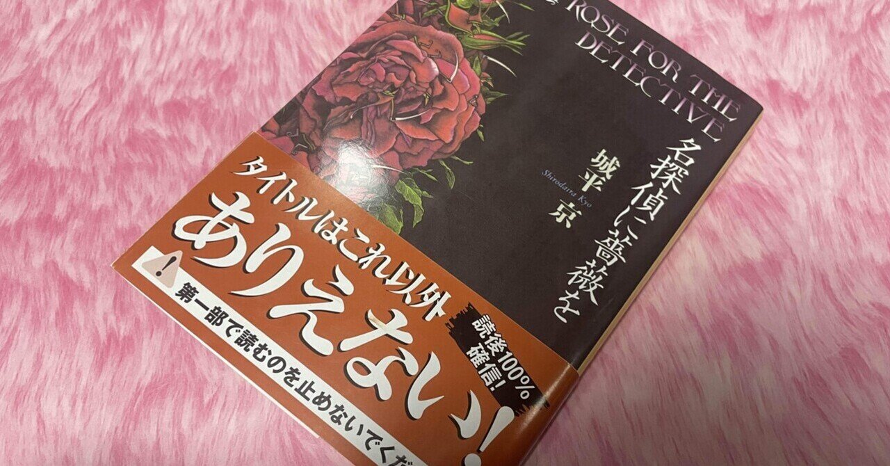 サイン本 城平京 名探偵に薔薇を 帯 創元推理文庫 名探偵に薔薇を 創元推理文庫 新品本・書籍 | ブックオフ公式