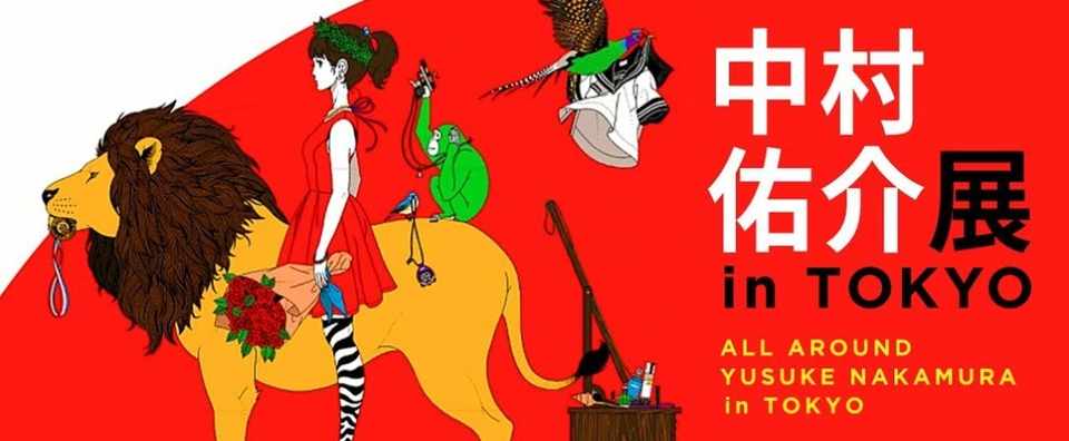 イラストレーター中村佑介展 In 東京 All Around Yusuke Nakamura レポート 文 こたにな々 こたにな々 Kotani Nana Note