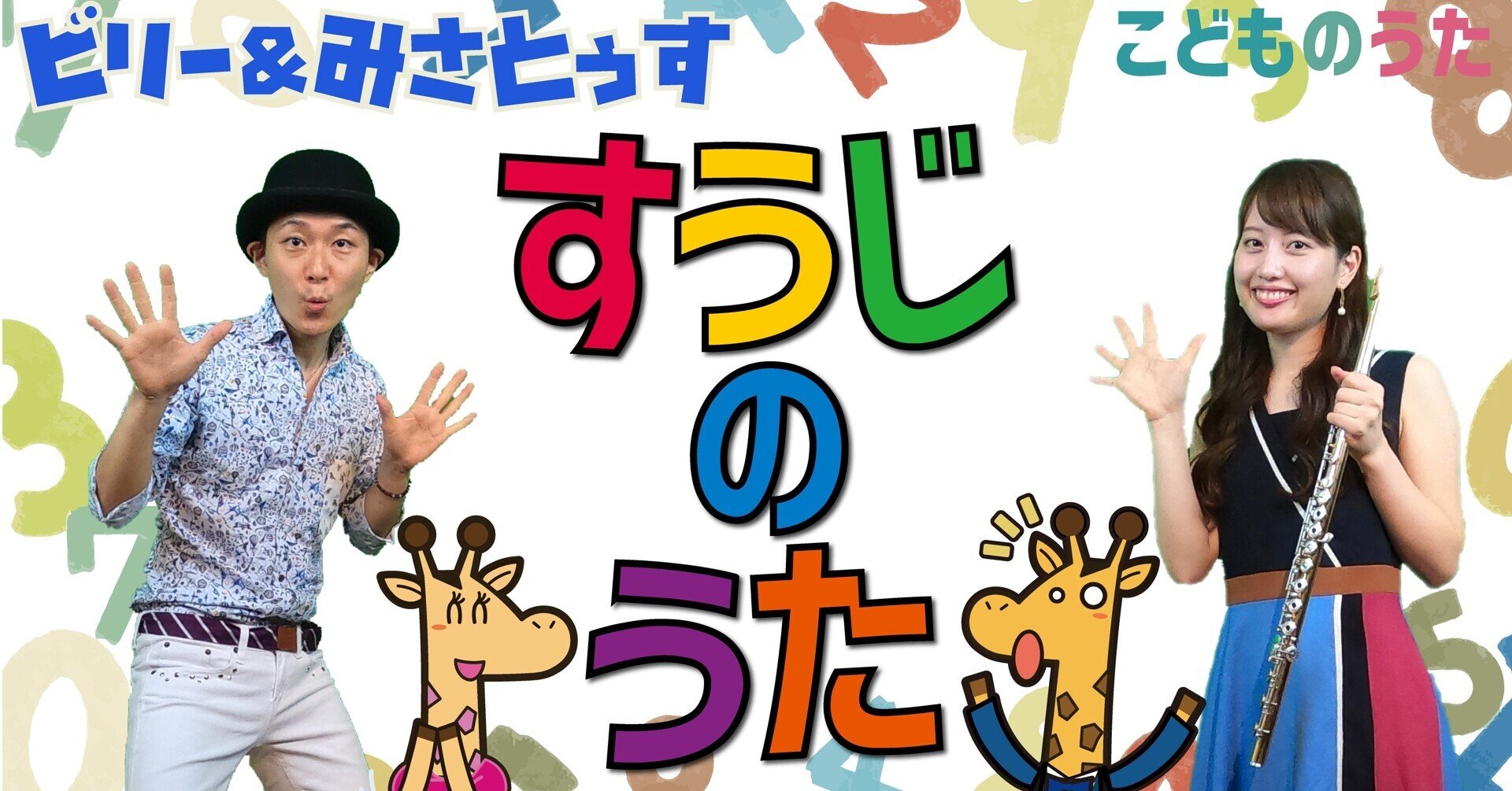 すうじのうた 歌 フルート ひらがなカタカナ歌詞 童謡 数字の1はなあに 宮城弦 こどものうたチャンネル毎週日曜日あさ8時 Note すうじのうた 歌 フルート ひらがなカタカナ歌詞 童謡 数字の1はなあに 宮城弦 こどものうたチャンネル毎週日曜日あさ8時 Note