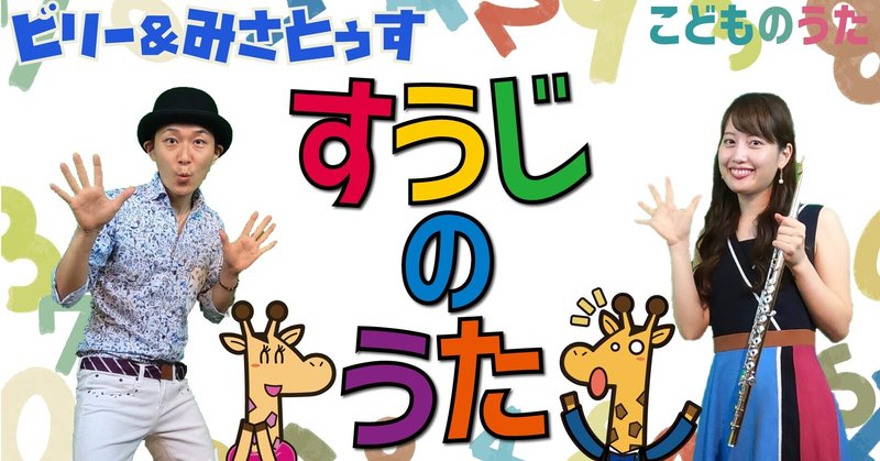 すうじのうた 歌 フルート ひらがなカタカナ歌詞 童謡 数字の1はなあに 宮城弦 こどものうたチャンネル毎週日曜日あさ8時 Note