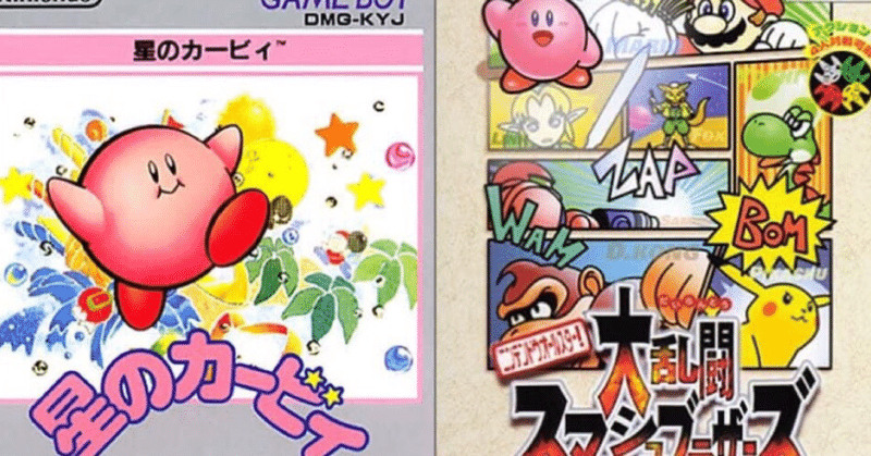 エッセイ カービィとスマブラ生みの親である桜井政博氏のファミ通コラムが幕を下ろすので 星のカービィとスマブラについて語る イーム Note