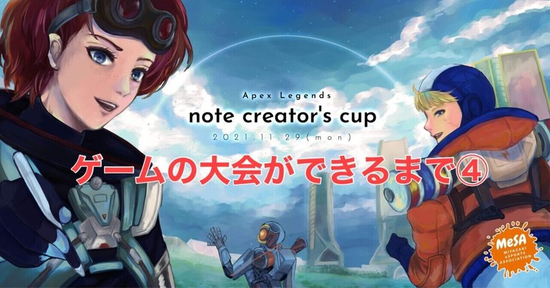 第2回 Apex Legends note creator's cup　大会ができるまで④