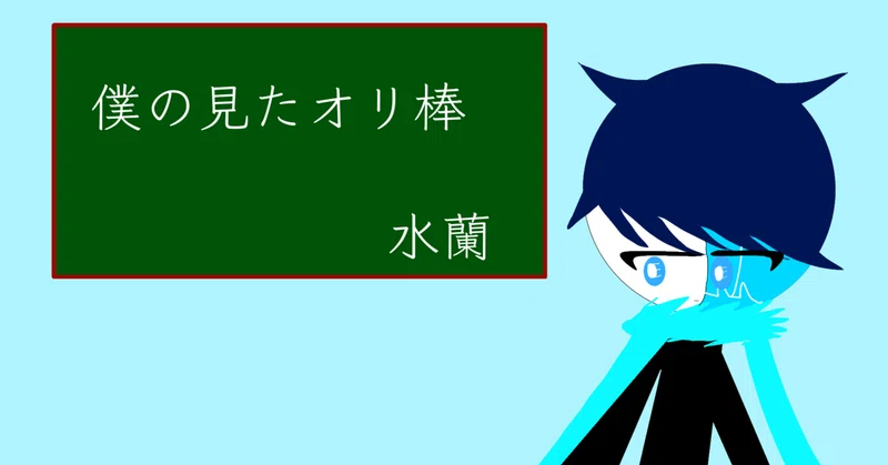 オリ棒 の新着タグ記事一覧 Note つくる つながる とどける