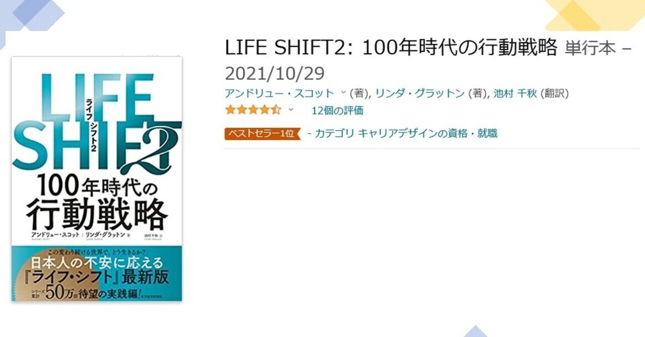 LIFE SHIFT2』の書評： ライフシフトは、個人という「点」から