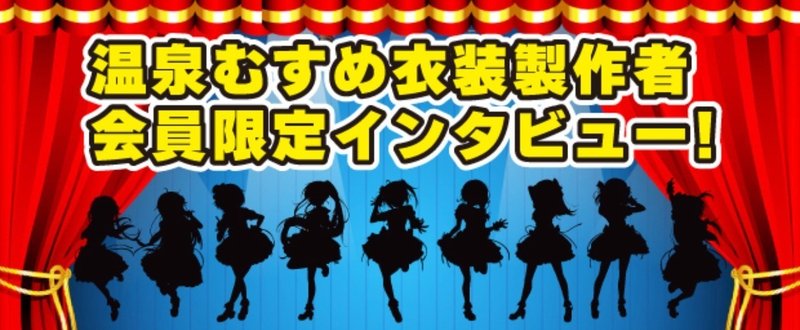 衣装デザイン務めるオサレカンパニーインタビュー「いずれは和や温泉のイメージを超えたい」！