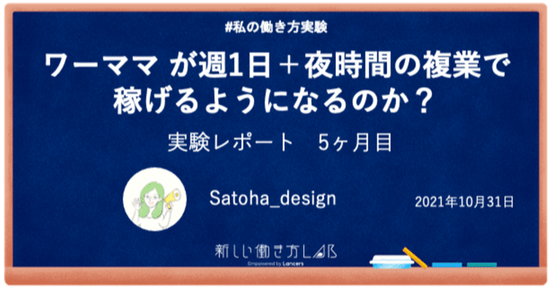 【実験レポート・5ヶ月目】ワーママ が週1日＋夜時間の複業で 稼げるようになるのか？