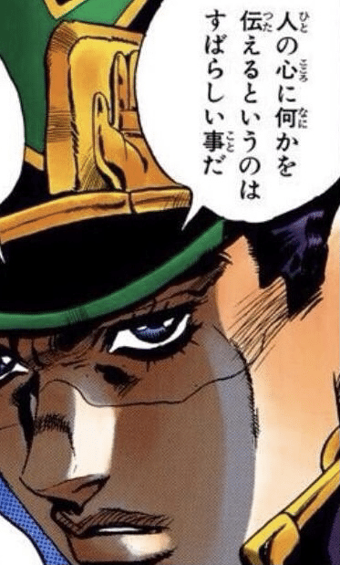 ジョジョに学ぶ 黄金の精神 ー 言いたい事だけ言って伝えた気になっているのは 始末が悪い 若山 倫 ワカ Note