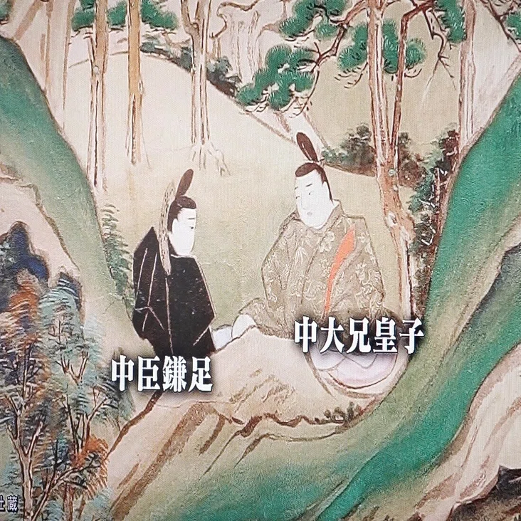 中 大兄 皇子 中臣 鎌 足