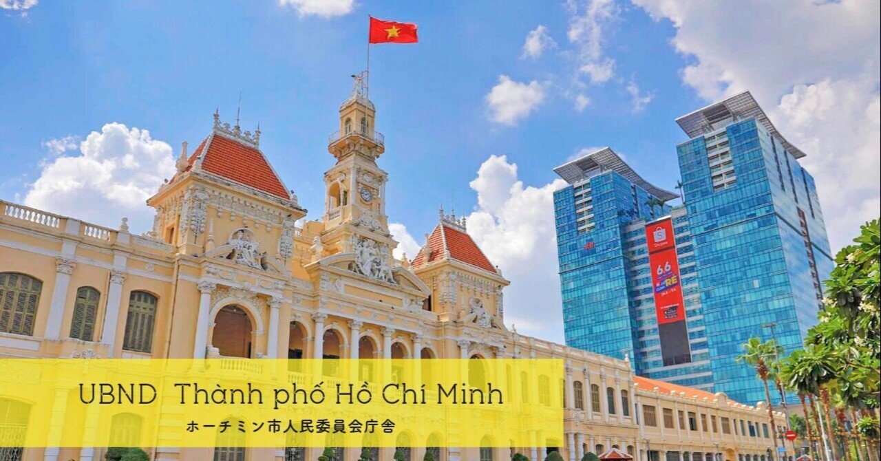街の顔的 建築 ホーチミン市人民委員会庁舎 勝手にベトナム案内 Note