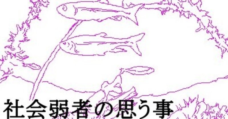 働いたら税金という罰金 働かなかったら生活保護という賞金 都合乃 井伊人 Note 働いたら税金という罰金 働かなかったら生活保護という賞金 都合乃 井伊人 Note