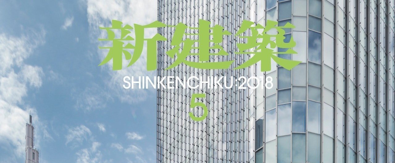 新建築』2018年5月号掲載作品紹介！─長崎県庁舎／東京