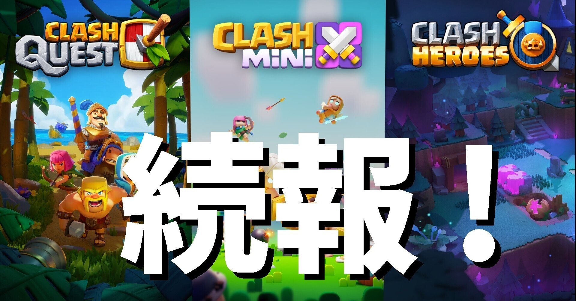 Supercell | ”Clash系”新作3本に続報。『Clash Mini』のOBTが近日開始