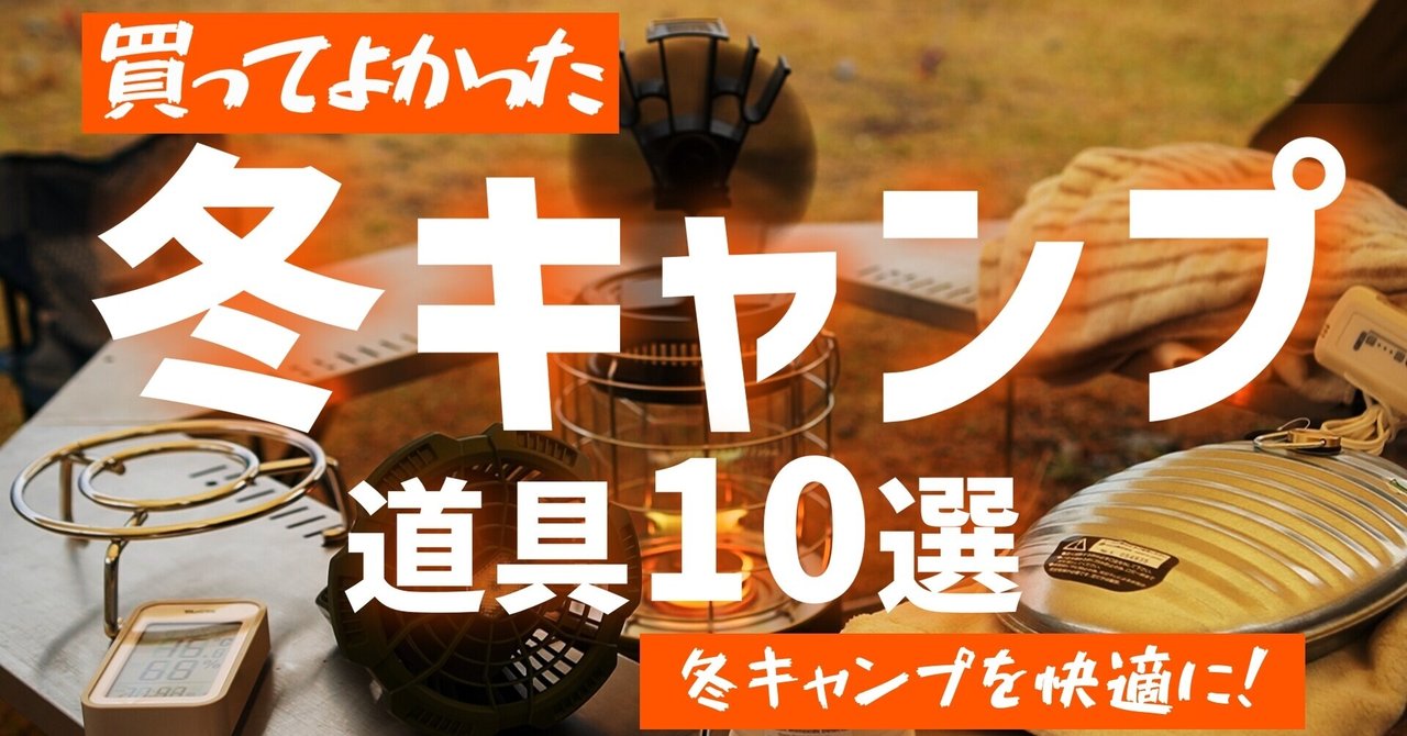 買ってよかった冬キャンプ道具10選｜ナマズファミリー | namazu family｜noteのアイキャッチ画像