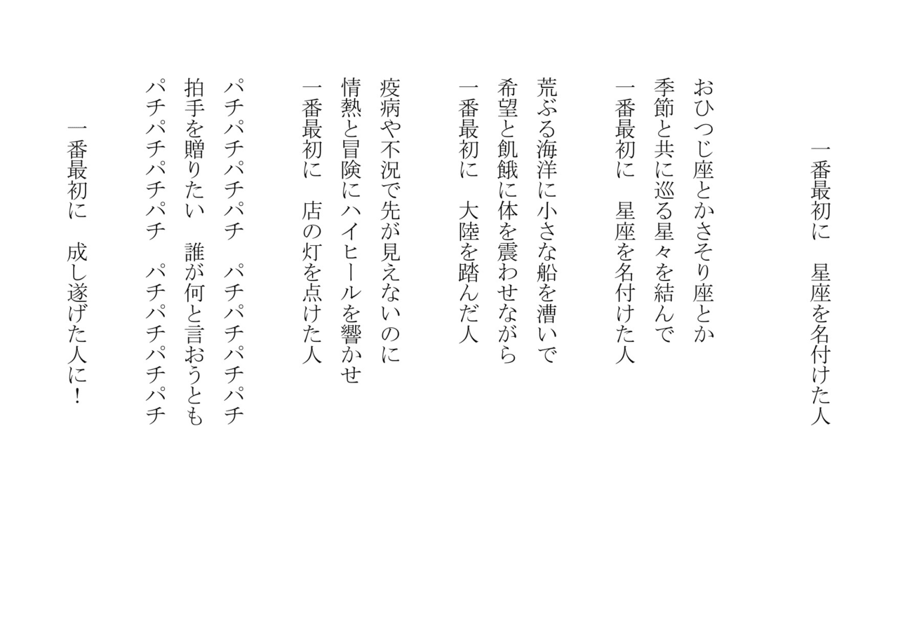 1分で読める朝の詩 一番最初に 星座を名付けた人 何事も先駆者は偉いよ 詩 詩人 ポエム 現代詩 自由詩 恋愛詩 恋愛 恋 Art 東 龍青 アズマ リュウセイ Note