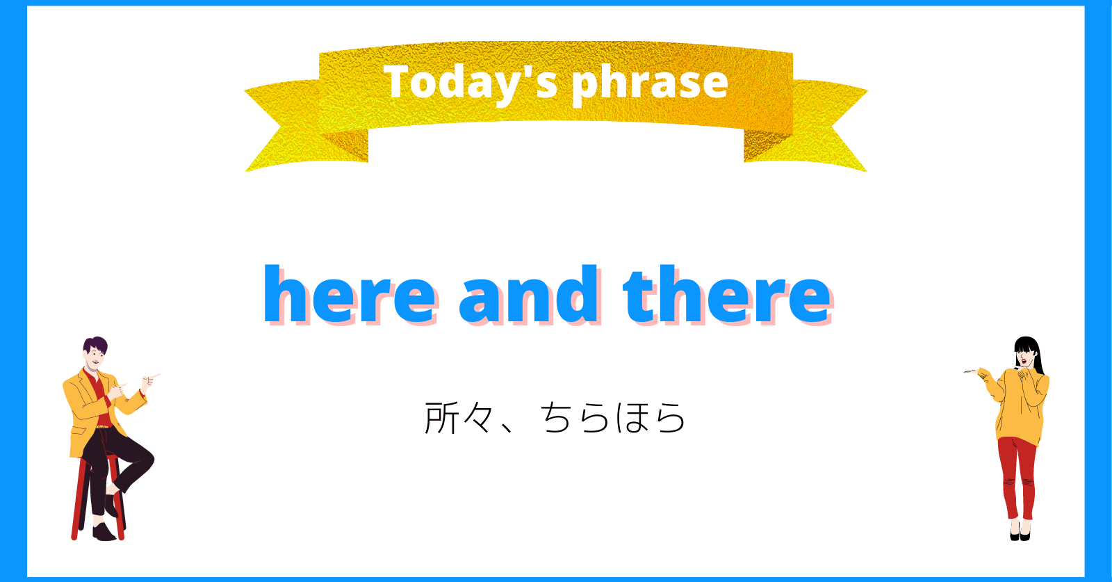 Here And There の意味と具体的な使い方 知ってちょい得リアル英会話フレーズ Shungo Shunglish Note