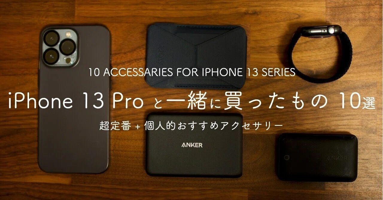 iPhone 13 Proといっしょに買ったもの おすすめ&定番アクセサリ｜Kohei 