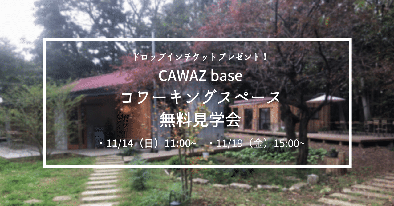 コワーキングスペース無料見学会を開催 ドロップインチケットプレゼント 株式会社cawaz Note
