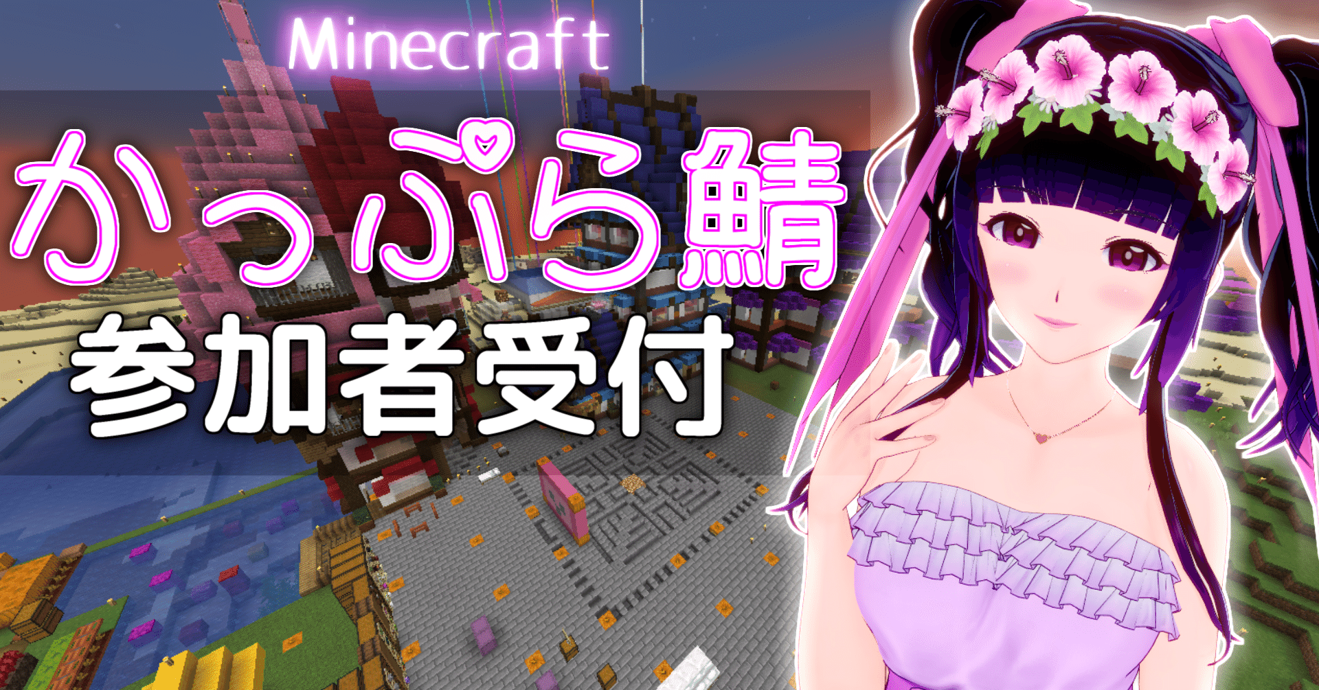 Minecraft かっぷら鯖 Javaマルチrealms への参加者受付のお知らせ Cutplaza Note