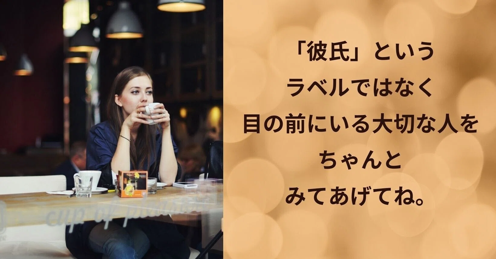 彼氏 っていうラベルや器にこだわると 本当に大切な人の姿をちゃんと見れなくなってしまうかもしれません 自由 に 自分らしく 人生楽勝 と言える自分になる セクシュアリティ専門 心理カウンセラー スズキチサ Note