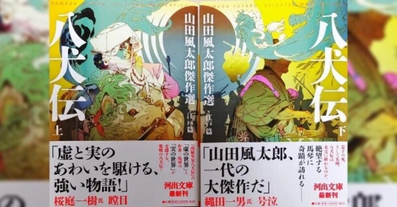 山田 風 太郎 八犬伝