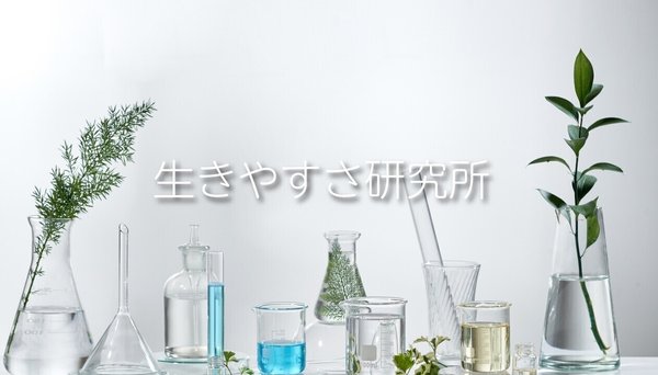 生きやすさ研究所プラン