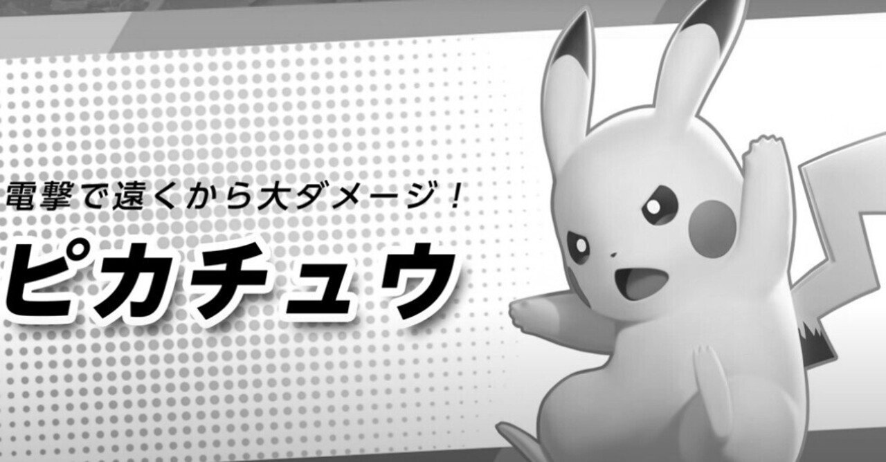 あの人は今 状態のピカ様に涙が止まらない 日刊ポケモンユナイト Keita712 Note
