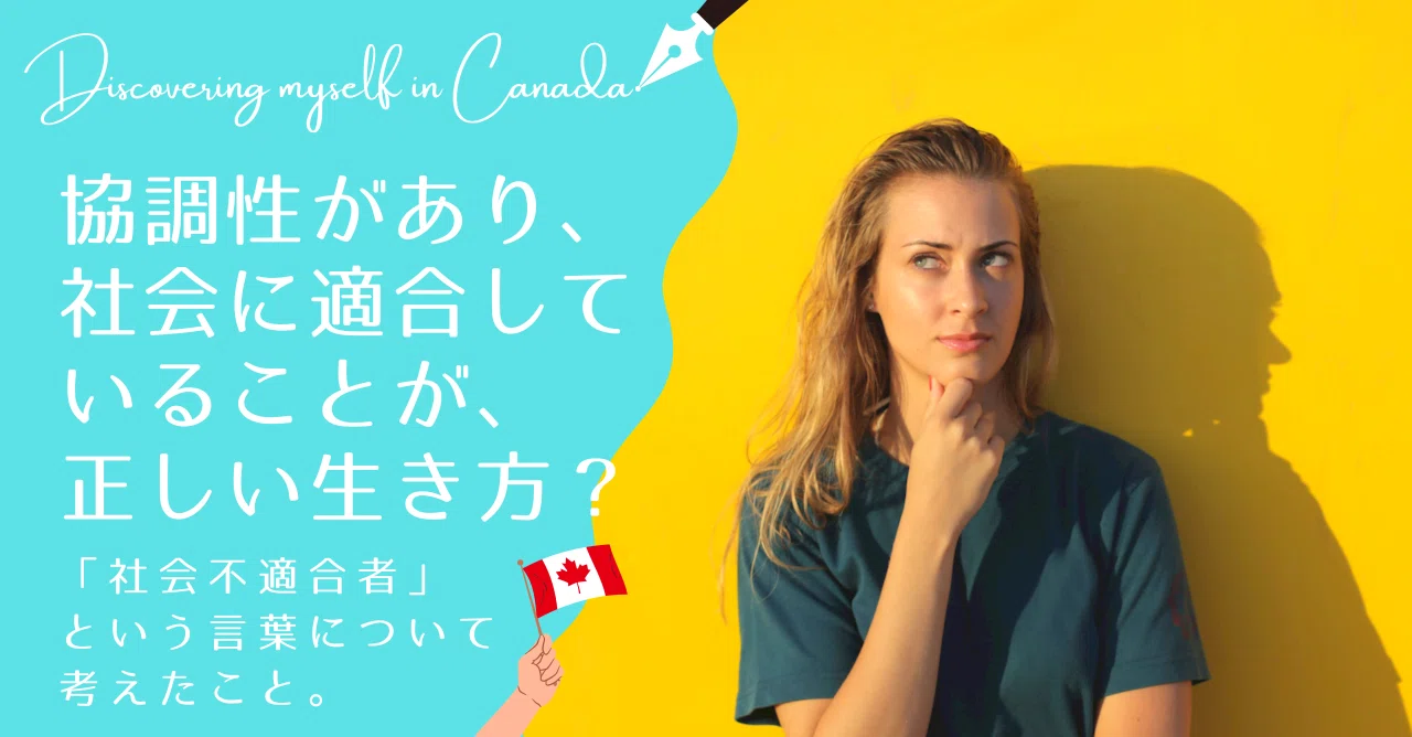 社会不適合者 45 社会不適合者」という言葉について、考えたこと。｜Nala Yukina (奈良