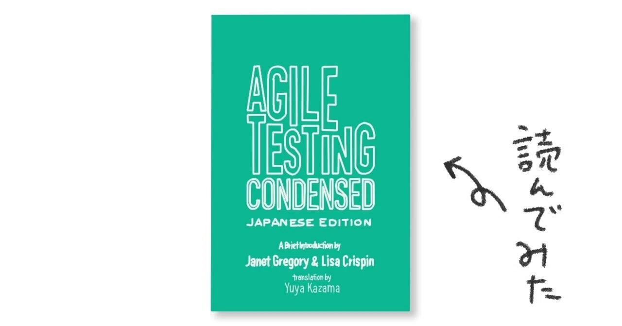 Agile Testing Condensed 読んでみた感想｜Azukaritai｜note