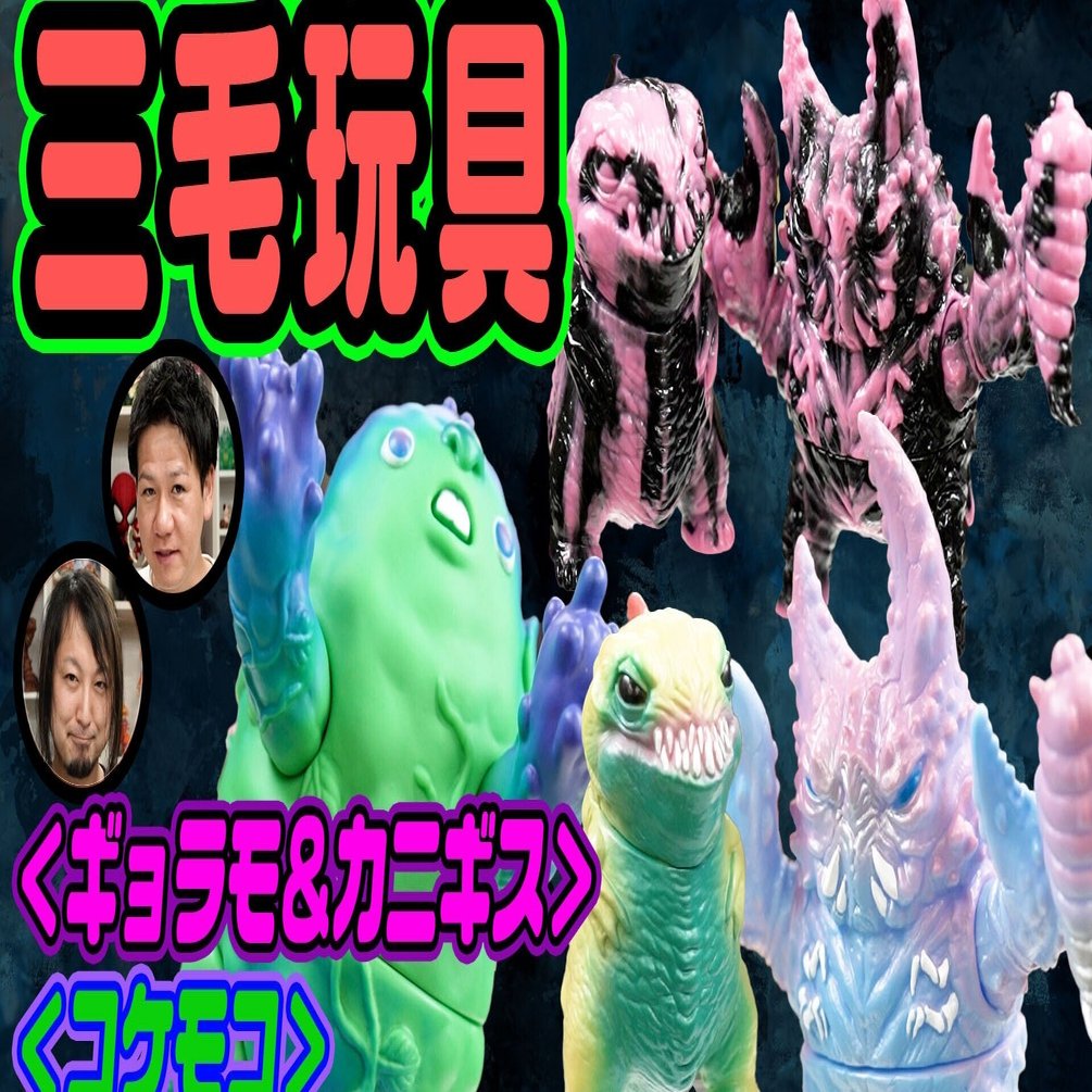 ソフビの食物連鎖シリーズ 三毛玩具 ギョモラ カニギス コケモコ ミニイモムシ イラストや立体物の制作を手がける作家さん 山本祐介 オタク社長 おもちゃ屋さん Note