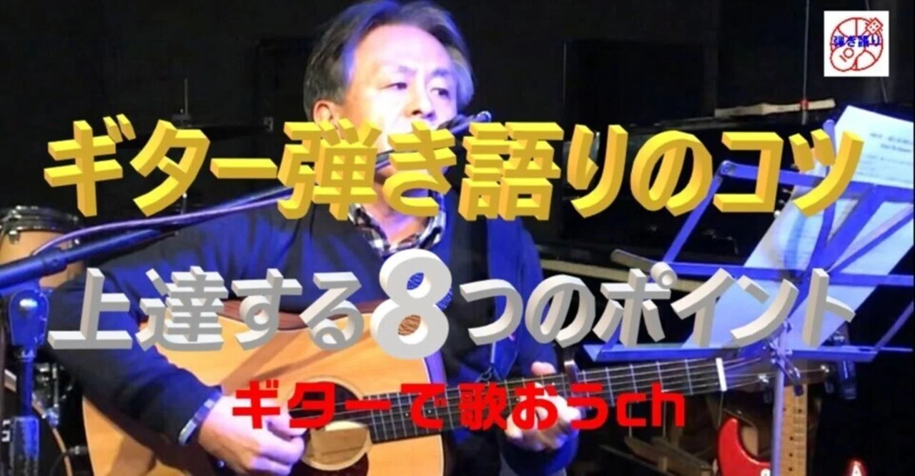 アコギ弾き語りのコツ （すぐに効果が出る上達のポイント）｜小暮貢朗 
