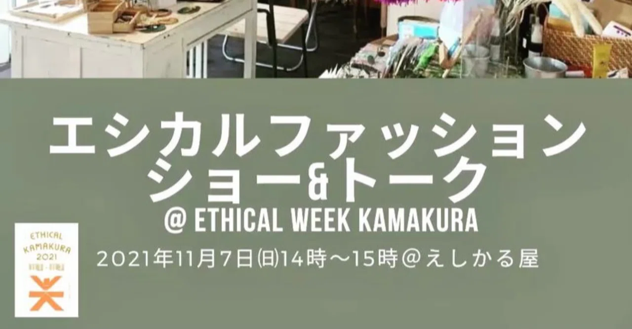 えしかる屋 鎌倉 Sdgs活動等に取り組むモデルたちによる エシカルファッションショー トーク を開催 稲葉哲治 Note えしかる屋 鎌倉 Sdgs活動等に取り組むモデルたちによる エシカルファッションショー トーク を開催 稲葉哲治 Note
