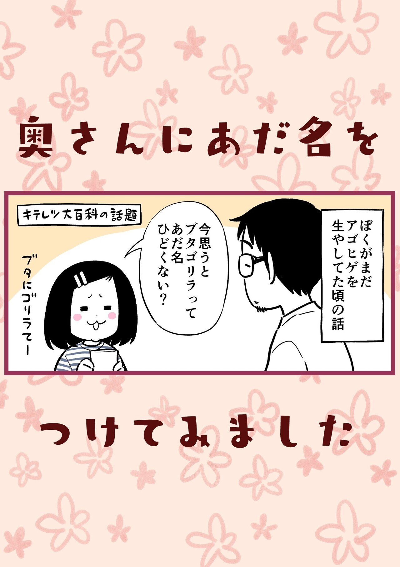 奥さんにあだ名をつけてみました 松井勝法 まついかつのり Note