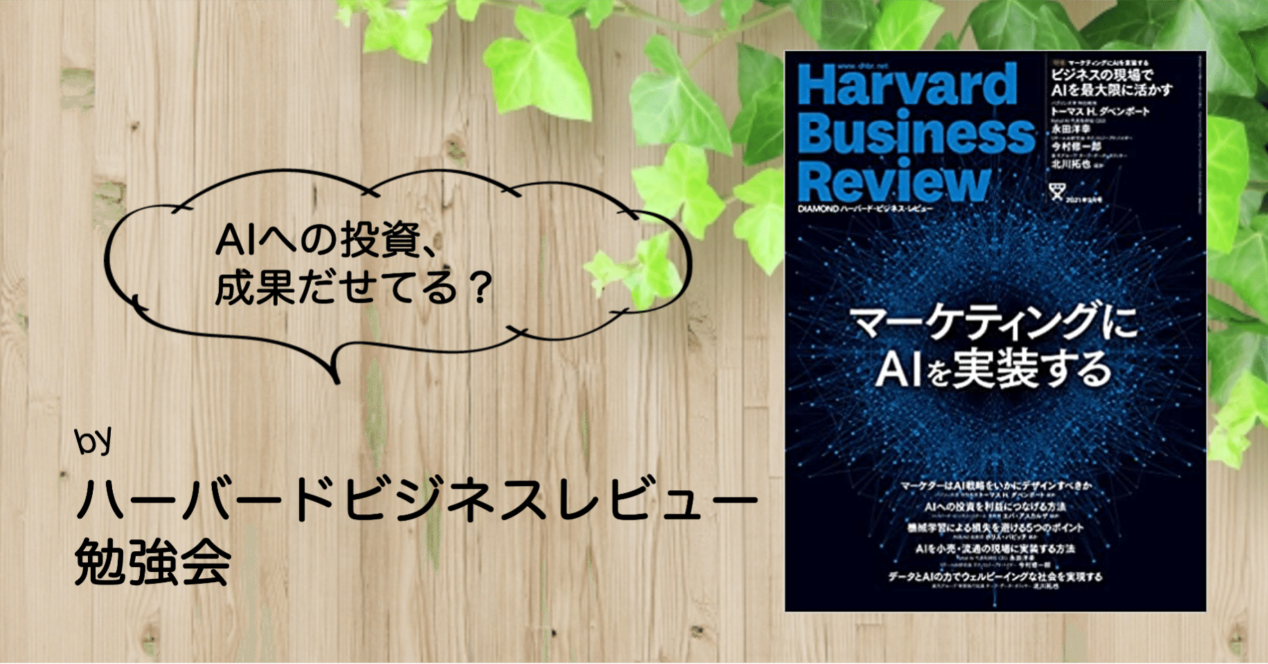 マーケティングにAIを実装する_ハーバードビジネスレビュー