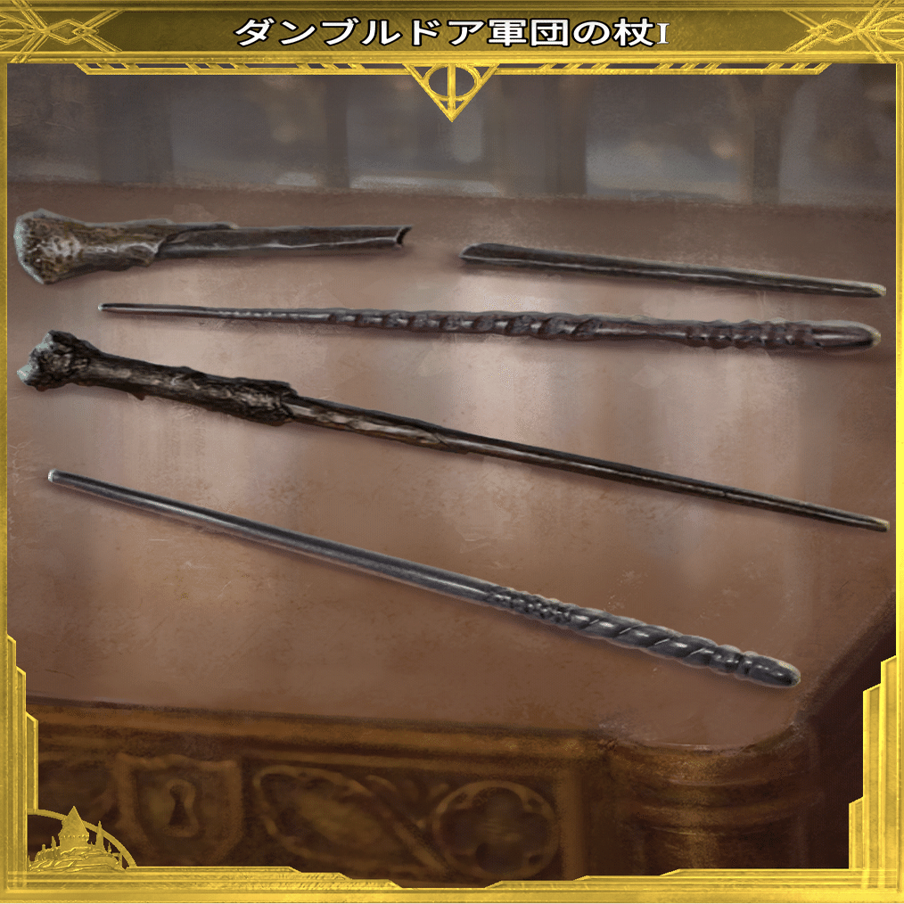 ダンブルドア軍団 杖 セット ハリーポッター